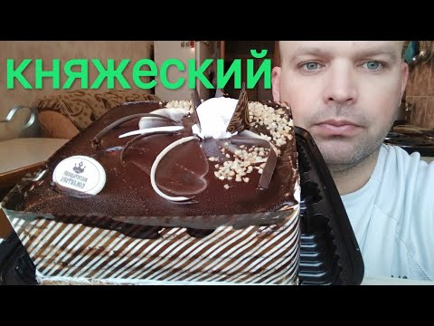 Видео: МУКБАНГ ТОРТ КНЯЖЕСКИЙ ДЕСЕРТ / ОБЖОР ТОРТ