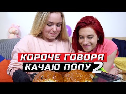 Видео: Короче говоря, решила качать попу | Часть 2 | ЗОЖНУТЫЕ