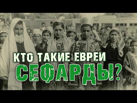 Видео: Кто такие евреи сефарды? | Раввин Михаил Финкель