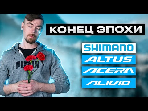 Видео: SHIMANO ALTUS ACERA ALIVIO - КОНЕЦ ЭПОХИ #велосипед