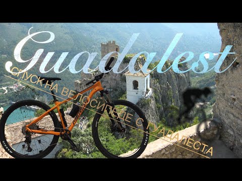 Видео: Спуск на велосипеде Merida Big Nine 300 400 от Гуадалеста Biking through Spain Guadalest