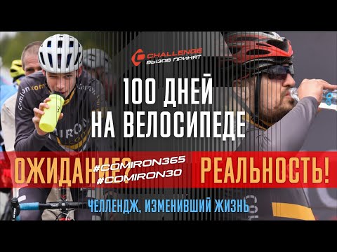 Видео: 100 дней на велосипеде. Что произойдёт с человеком, если он будет каждый день катать?