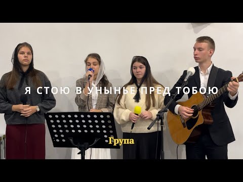 Видео: Я стою в унынье пред Тобой мой Бог