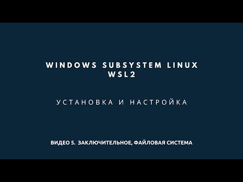 Видео: Windows Subsystem Linux (WSL). Файловая система и заключение