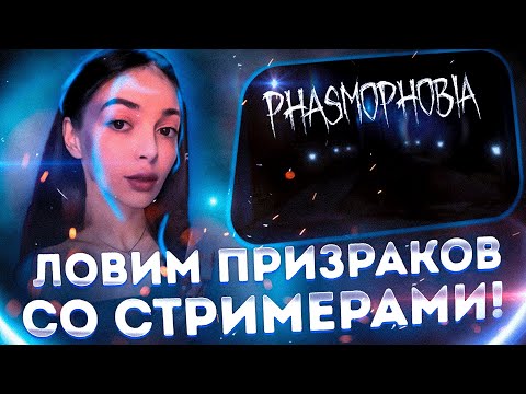 Видео: ЛОВИМ ПРИЗРАКОВ СО СТРИМЕРАМИ! БАЙОВЛ ШАДОУКЕК ФРУКТОЗКА И НАЗАР ИЩУТ ПРИЗРАКОВ ИГРАЯ В PHASMOPHOBIA