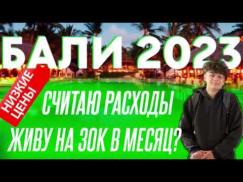 Видео: ЖИЗНЬ НА БАЛИ В 2024. Сколько я трачу в месяц?