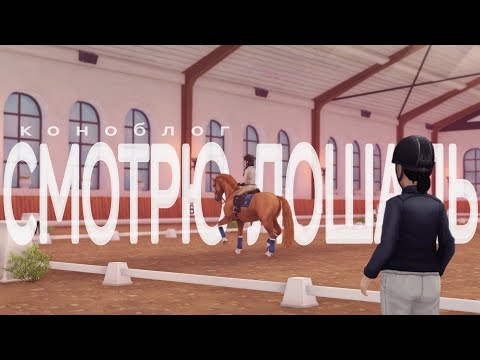 Видео: ВЫЕЗДКА НА KWPN? | ПРОВЕДАЛА ШИНАМОН | КОНОБЛОГ | Star stable RRP