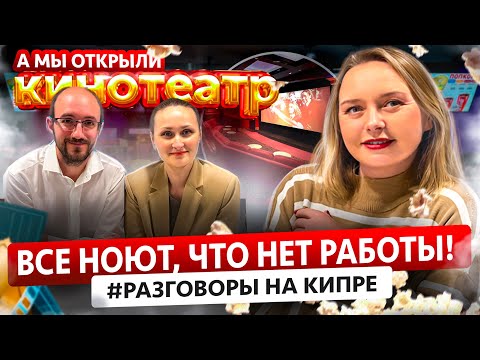 Видео: КАК ОТКРЫТЬ БИЗНЕС НА СЕВЕРНОМ КИПРЕ И НЕ СОЙТИ С УМА?