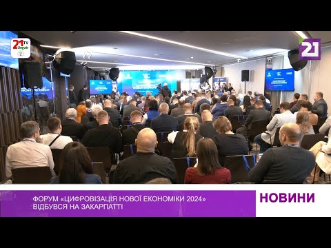 Видео: Форум «Цифровізація нової економіки 2024» відбувся на Закарпатті