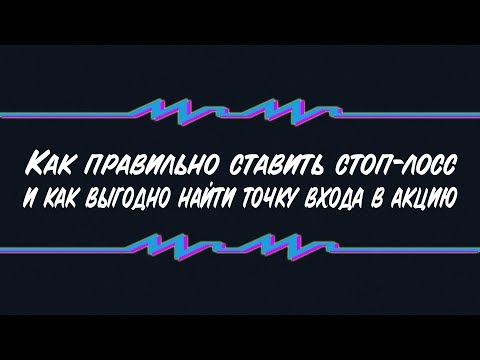 Видео: Как правильно ставить стоп-лосс и как выгодно найти точку входа в акцию