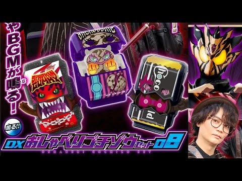 Видео: Включен голос Kenzou Saga! "DX Talking Gochizo Set 08" KamenRider Gavv＆Bake