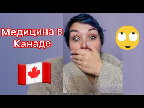 Видео: Медицина в Канаде🇨🇦С чем я столкнулась)
