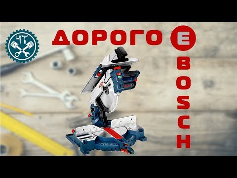 Видео: Станок бош, дорого и хреново.