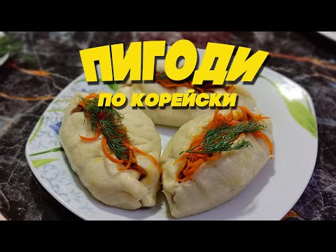 Видео: Пигоди по корейски. Рецепт - подробная версия. Пянсе. Бигоди