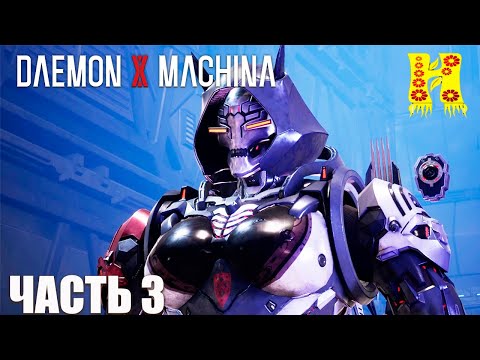 Видео: Daemon X Machina: Titanic Scion - Прохождение №3 На Русском