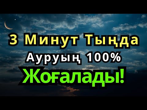 Видео: ЕҢ КҮШТІ ШИПА ДҰҒАСЫ 🤲 ТЕК 3 МИНУТТЫҢ ІШІНДЕ АУРУДЫҢ БӘРІ ЖОЙЫЛАДЫ!
