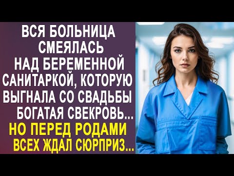 Видео: Вся больница смеялась на санитаркой, которую выгнала со свадьбы свекровь. Но спустя время...