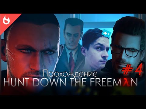 Видео: Прохождение Hunt Down The Freeman №4 ☑️ Сплошная мочиловка!