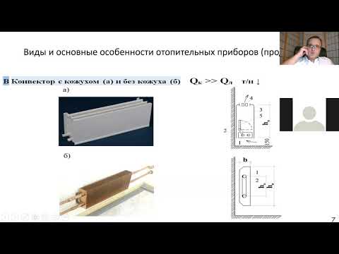 Видео: Отопление. Лекция 11-12 П2. 8.10.2020.