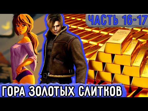 Видео: [Три ПВ #16-17] Александр Раздобыл Гору Золотых Слитков! | Озвучка Фанфика