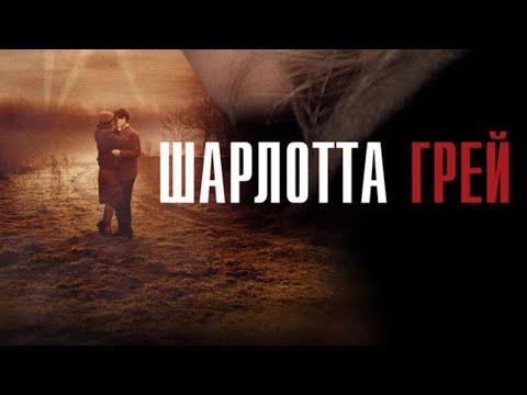Видео: БРИТАНСКАЯ РАЗВЕДКА И ЛЮБОВЬ С ВРАГОМ! ГЕНИАЛЬНЫЙ ФИЛЬМ! ШАРЛОТТА ГРЕЙ!