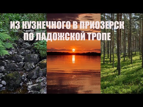 Видео: Из Кузнечного в Приозерск. По Ладожской тропе