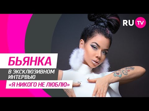 Видео: Бьянка в гостях на RU.TV: новый трек «‎Девочка твоя»‎, секреты красоты, любовь и вопросы от зрителей