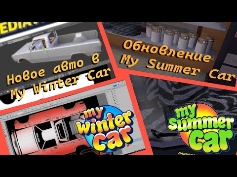 Видео: НОВОЕ АВТО В My Winter Car! Обновление My Summer Car!