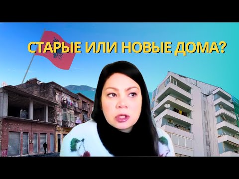 Видео: Какую КВАРТИРУ в Албании купить? | Вода. Свет. Комуникации