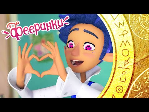 Видео: Песня из новой 24 серии 💕 Премьера музыкального клипа 💕 Фееринки