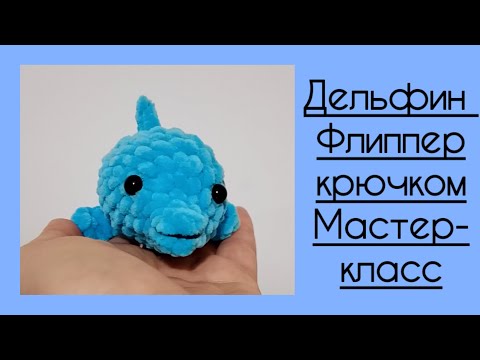 Видео: 🐬Дельфин Флиппер крючком. Мастер-класс