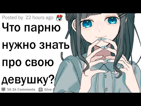 Видео: Что парню нужно знать о девушке?