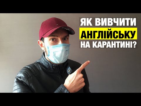 Видео: Як вивчити англійську мову на карантині?