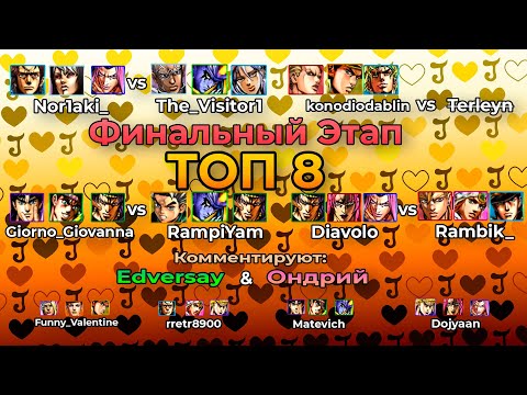 Видео: Финальный этап туринира по JoJo ASBR