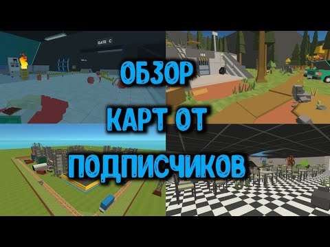 Видео: ОБЗОР КАРТ ОТ ПОДПИСЧИКОВ (6-ая часть) | Simple Sandbox 2