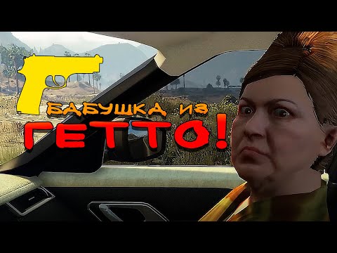 Видео: БАБУШКА ИЗ ГЕТТО!