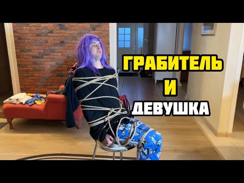 Видео: Грабитель и девушка без парня