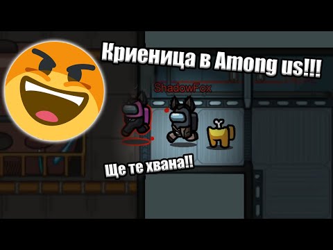 Видео: AMONG US КРИЕНИЦА!!