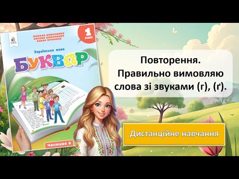 Видео: Урок 91. Повторення. Правильно вимовляю слова зі звуками (г), (ґ).