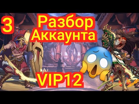 Видео: Mythic Heroes 🔥Разбор Аккаунта, Ошибки, Обзор, Советы