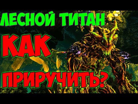 Видео: КАК ПРИРУЧИТЬ ЛЕСНОГО ТИТАНА? (2 СПОСОБА) ► Ark: Extinction