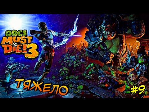 Видео: ИГРА СТАНОВИТСЯ СЛОЖНЕЙ ► Orcs Must Die! 3 #9