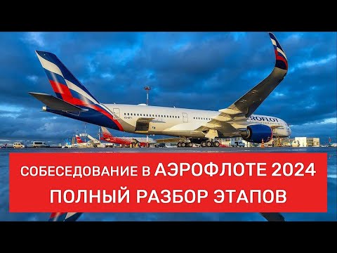 Видео: Собеседование в Аэрофлоте 2024: полный разбор этапов