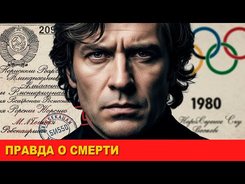 Видео: Тайна смерти Высоцкого: что скрыли в дни Олимпиады-80?