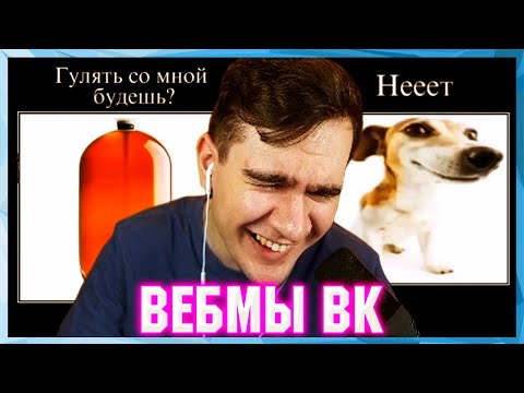 Видео: БРАТИШКИН СМОТРИТ ВЕБМЫ ВК ( 8 ЧАСТЬ )