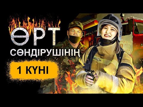 Видео: ЕҢ ҚАУІПТІ МАМАНДЫҚТЫҢ БІРІ ӨРТ СӨНДІРУШІ| ҰБТ -да қай пәнді таңдау керек| Әскерге бару міндетті ме?