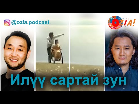 Видео: Илүү сартай зун | Oi Special - EP 3