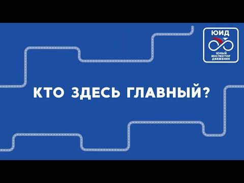 Видео: Видеозанятие ЮИД.  Кто здесь главный?