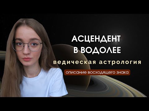 Видео: Восходящий Водолей, Асцендент в Водолее, Лагна в Водолее