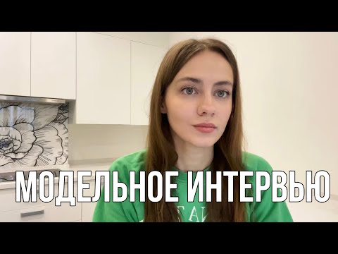 Видео: Модельное интервью / какие вопросы задают?